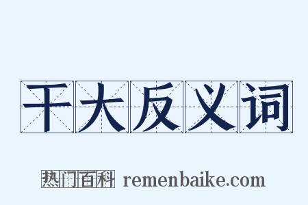干大反义词是什么意思的图片